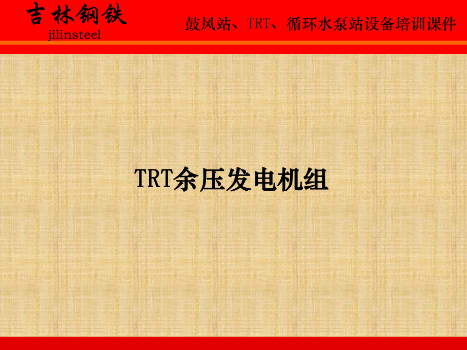 TRT设备培训课件.ppt_第1页