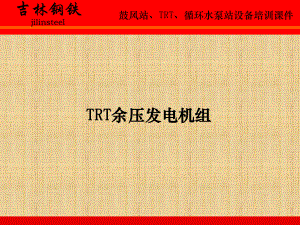 TRT设备培训课件.ppt