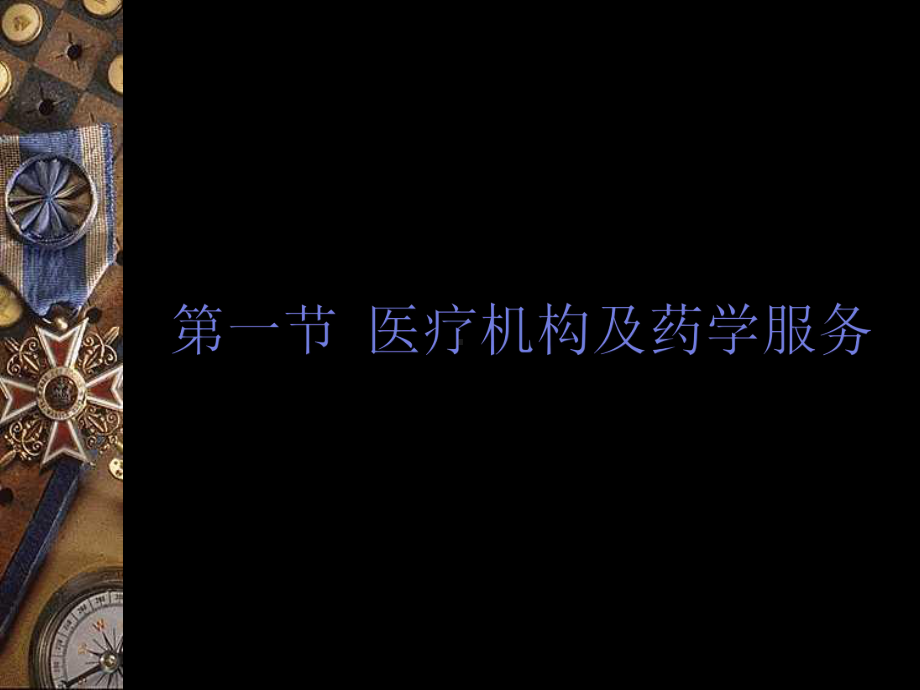 《医院药事管理》课件.ppt_第3页