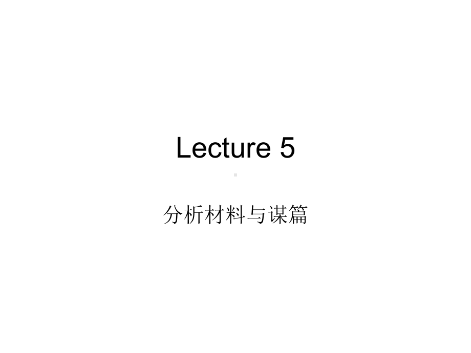 [文学]Lecture-5分析材料与谋篇课件.ppt_第1页