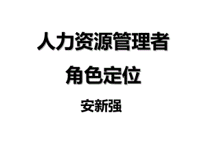 人力资源管理者的角色定位解析课件.ppt