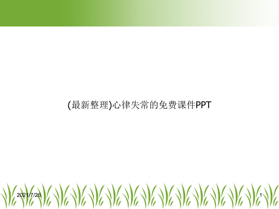 (最新整理)心律失常的课件.ppt_第1页