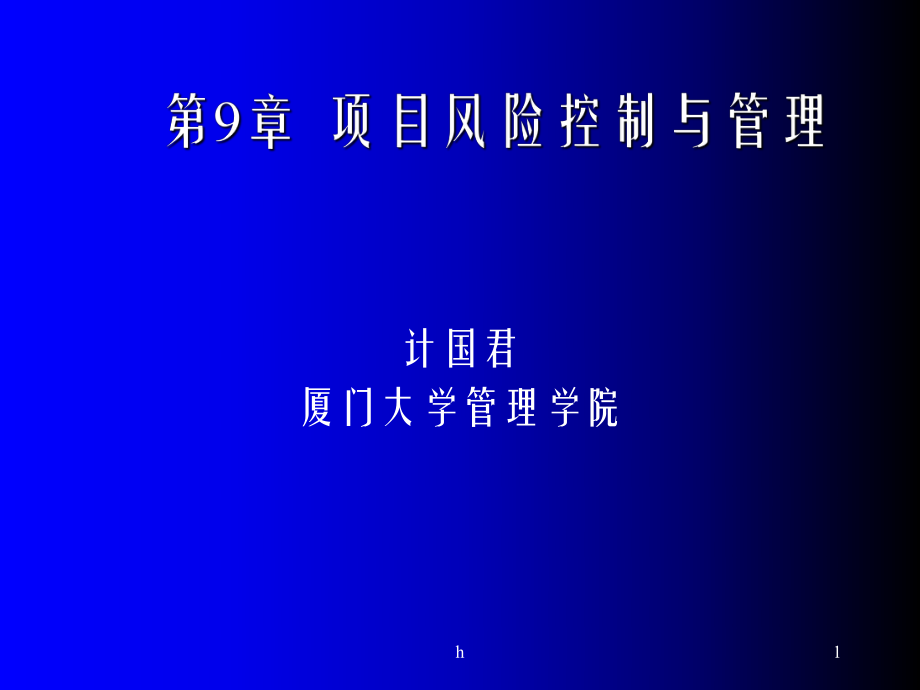 工程项目风险控制与课件.ppt_第1页