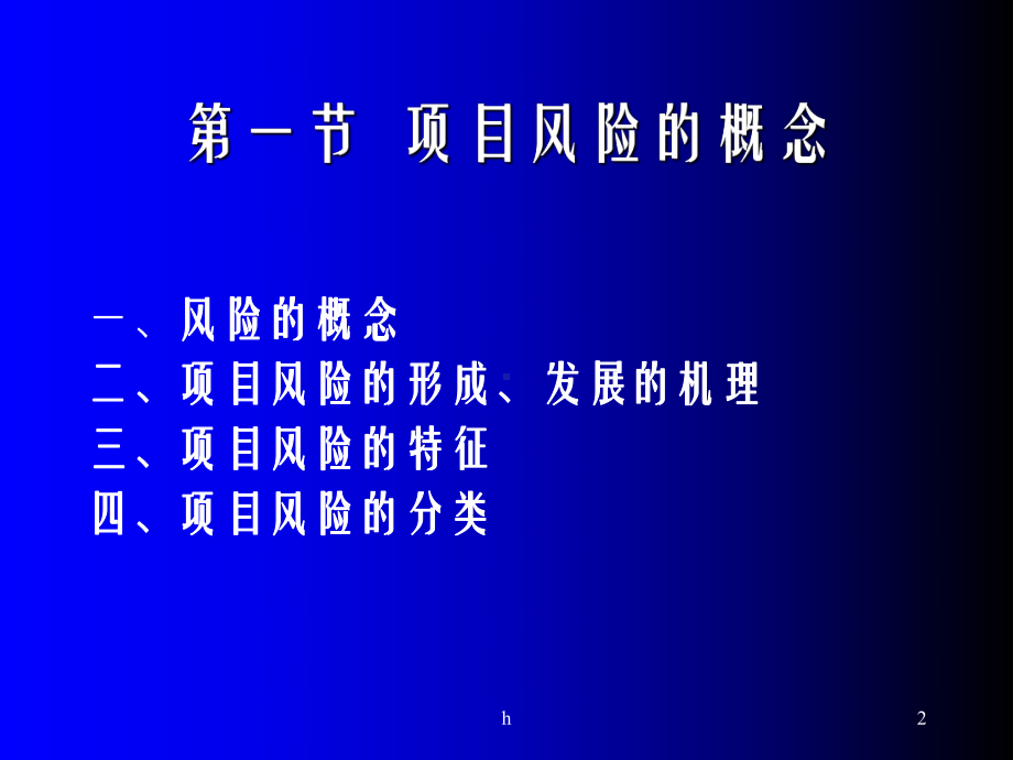 工程项目风险控制与课件.ppt_第2页