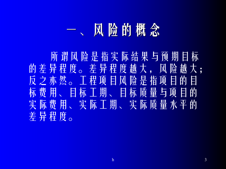 工程项目风险控制与课件.ppt_第3页