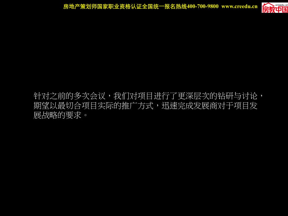 [经管营销]长沙鑫远湘府华城整合推广策略方案.ppt_第2页