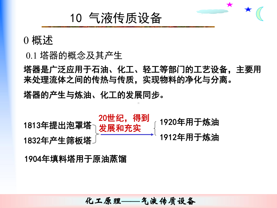 化工原理课件第10章：塔设备.ppt_第1页