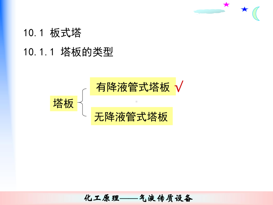 化工原理课件第10章：塔设备.ppt_第3页