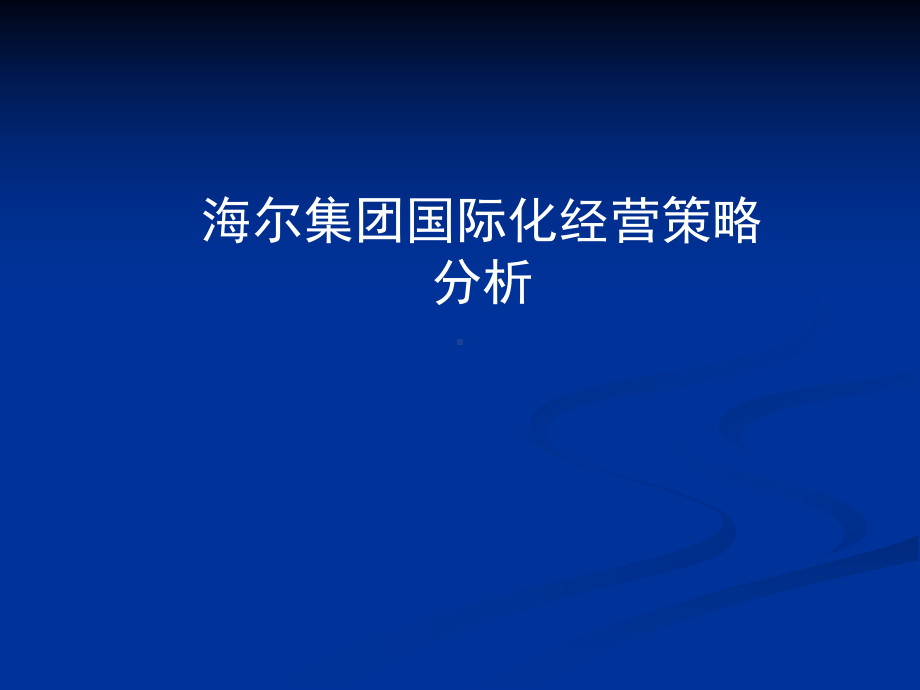 [管理学]国际战略与关键岗位培训升级服务模式课件.ppt_第1页