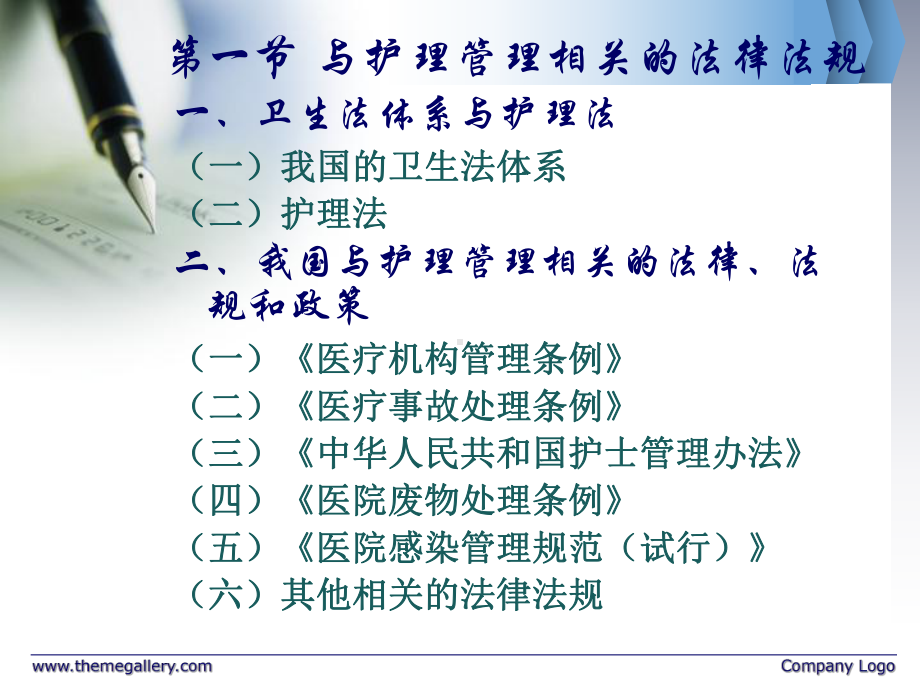 护理管理与医疗卫生法律法规2课件.ppt_第2页