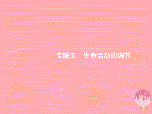 高三生物二轮复习专题整合高频突破专题五生命活动的调节510神经调节和激素调节课件新人教.ppt