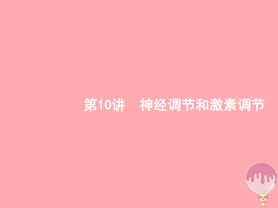 高三生物二轮复习专题整合高频突破专题五生命活动的调节510神经调节和激素调节课件新人教.ppt_第2页