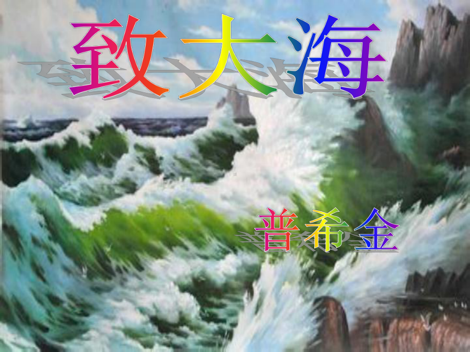 《致大海》课件解析.ppt_第1页