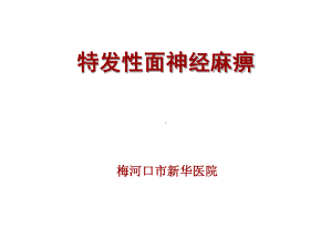 面神经麻痹课件50691.ppt