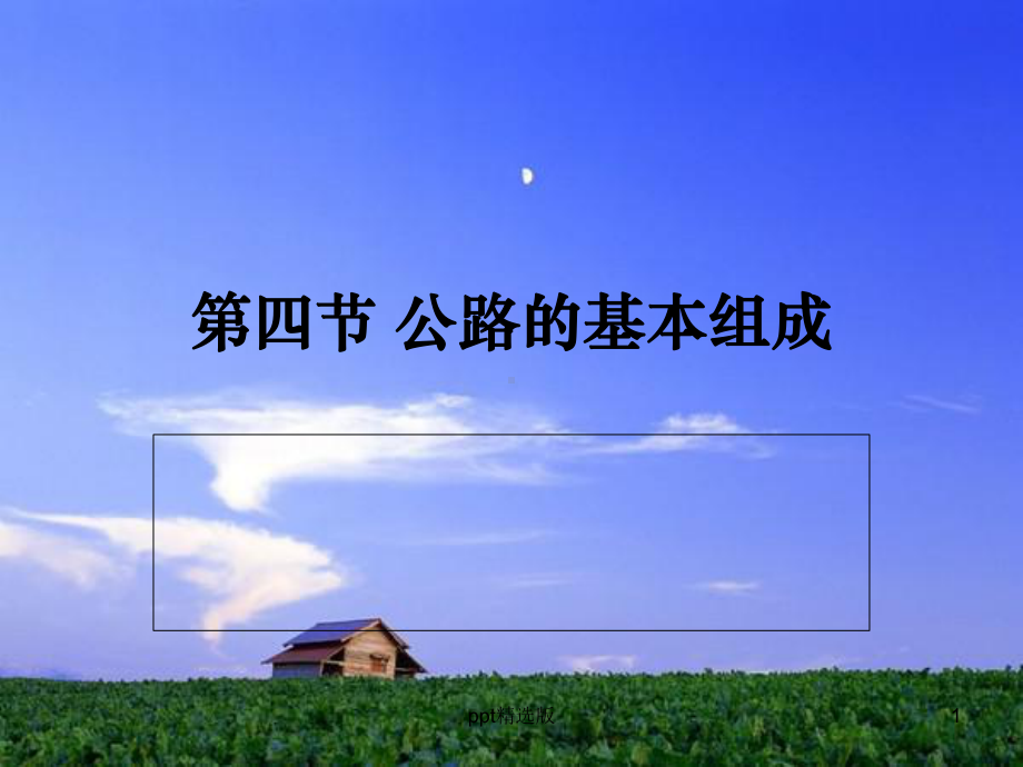 公路概论精1课件.ppt_第1页