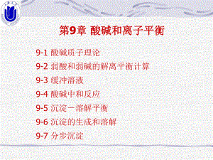 上大-无机化学B-第九章酸碱平衡课件.ppt