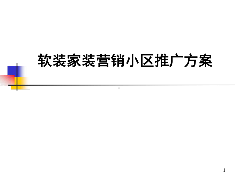 公司全方位家装营销小区推广方案教学课件.ppt_第1页