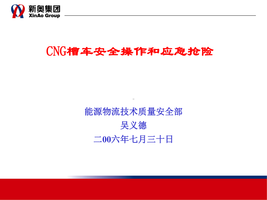 CNG槽车安全操作和应急抢险详解课件.ppt_第1页