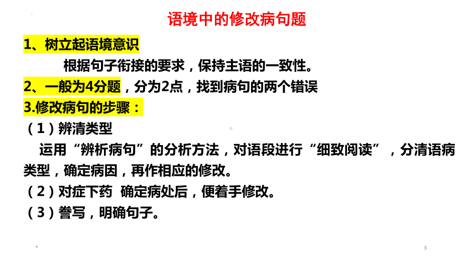 2024届高考语文复习：语境中的病句辨析与修改.pptx_第3页