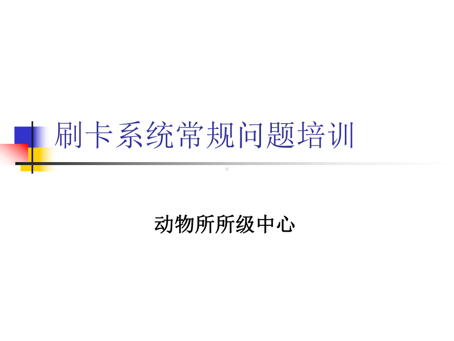 刷卡系统常规问题培训课件.ppt_第1页