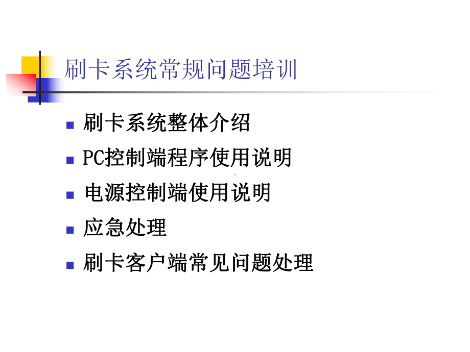 刷卡系统常规问题培训课件.ppt_第2页