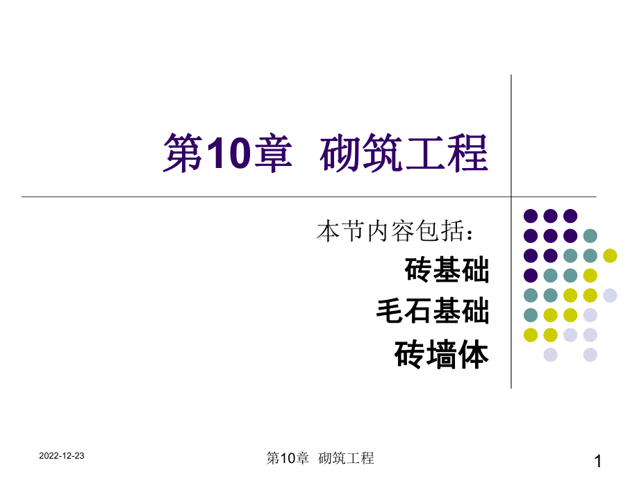 建筑工程计价10-砌筑工程课件.ppt_第1页