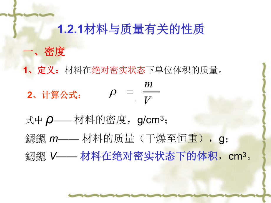 12材料的基本物理性质-课件.ppt_第2页