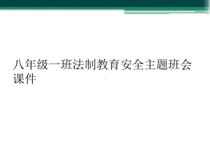 八年级一班法制教育安全主题班会课件.ppt