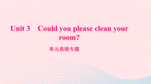 八年级英语下册Unit3CouldyoupleasecleanyourroomSelfCheck课件.ppt（纯ppt,可能不含音视频素材）