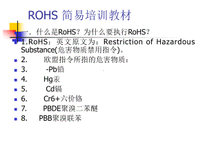 ROHS-简易培训教材060630课件.ppt