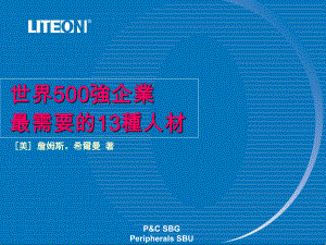 世界五百强企业最要的13种人才课件.ppt