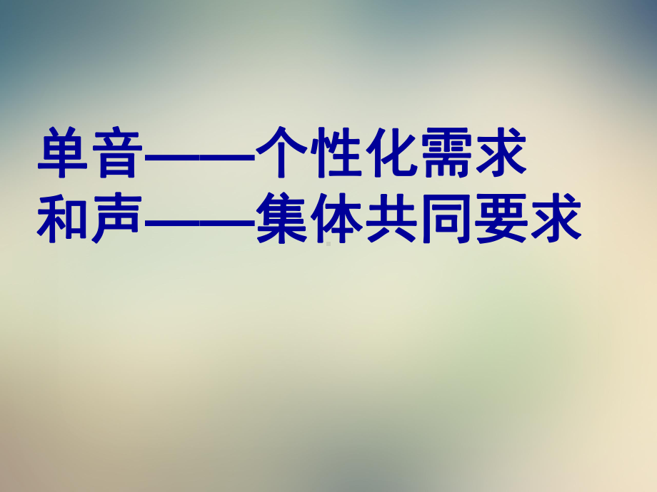 人教版《道德与法治》七年级下册：单声与和声课件.pptx_第2页