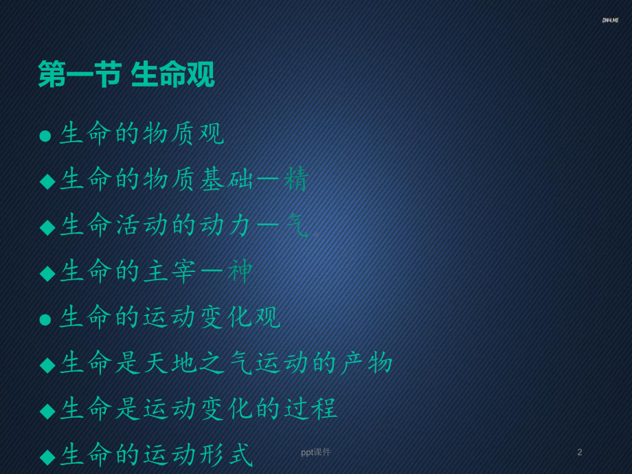 中医养生学的基本观念-课件.ppt_第2页