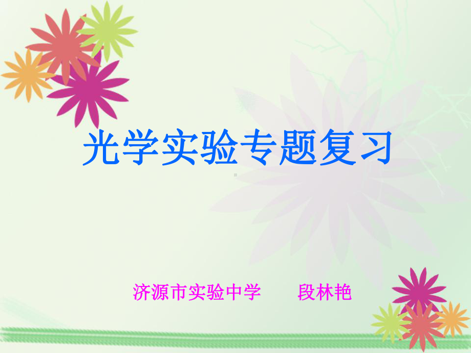 光学实验(四方面)课件.ppt_第1页