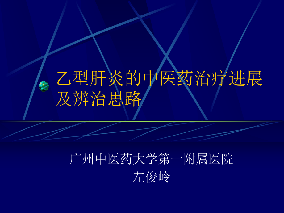 乙型肝炎和中医药治疗课件.ppt_第1页