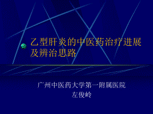 乙型肝炎和中医药治疗课件.ppt