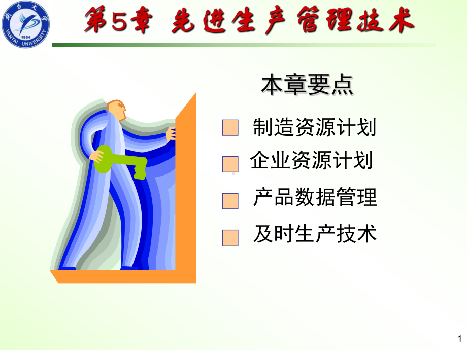 《先进生产管理技术》课件.ppt_第1页