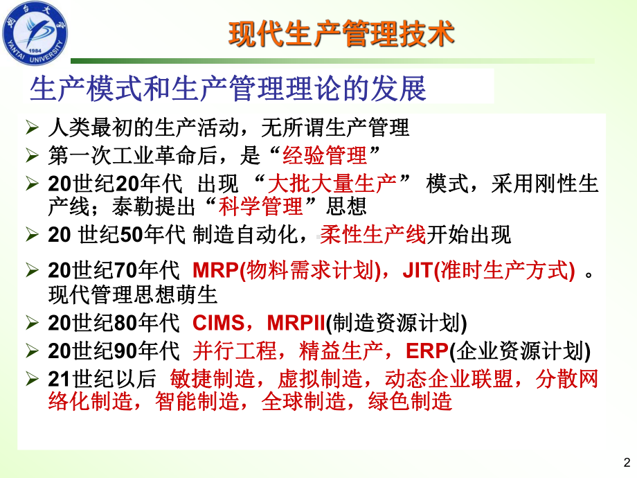 《先进生产管理技术》课件.ppt_第2页