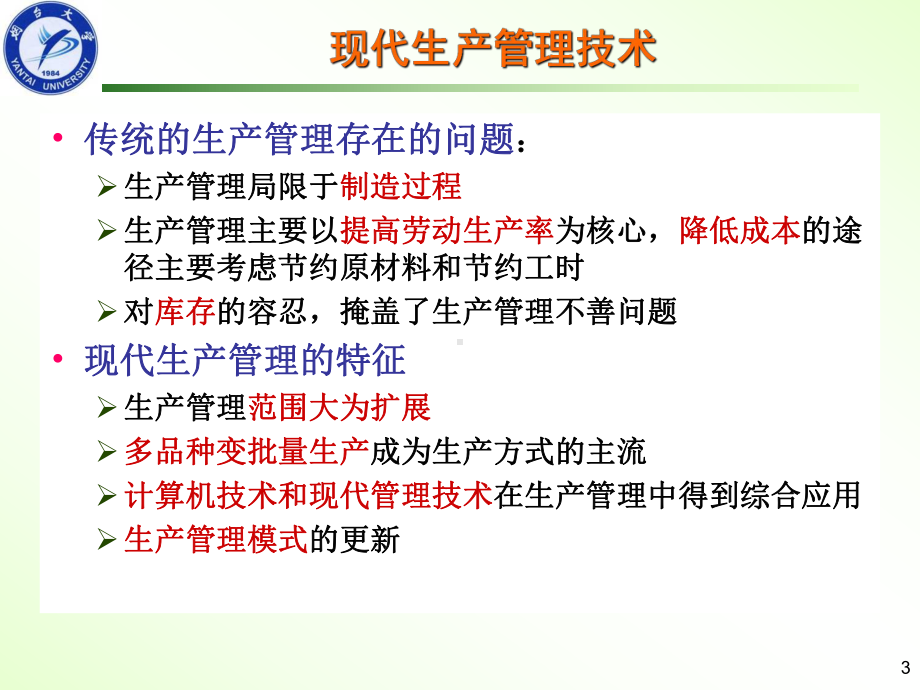 《先进生产管理技术》课件.ppt_第3页