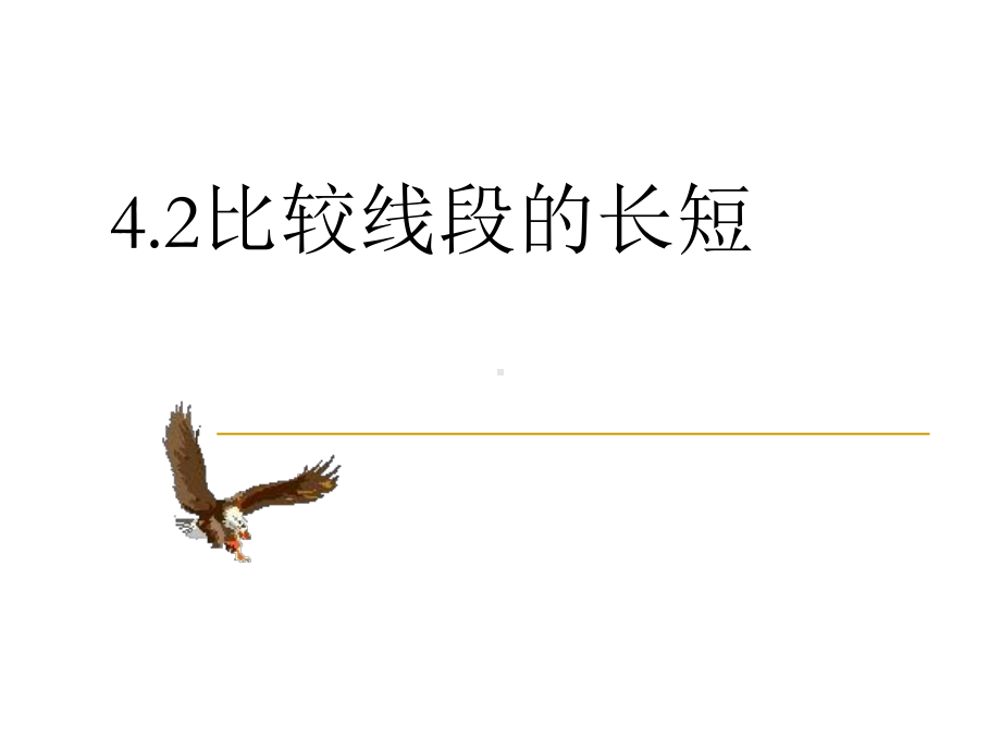 〔北师大版〕比较线段的长短教学课件2.ppt_第1页