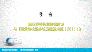 XX职业院校智慧校园建设--数字校园建设规范解读课件.pptx