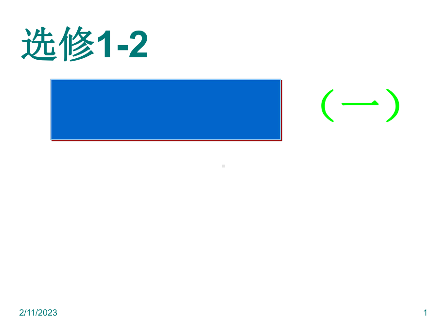 12回归分析1优秀课件.ppt_第1页