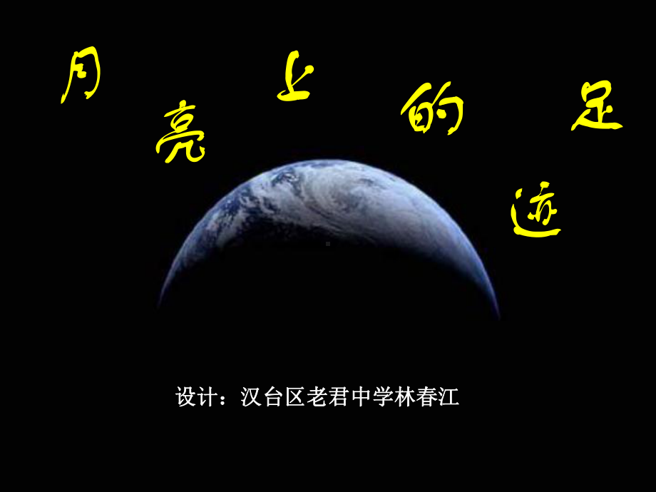 《月亮上的足迹》课件-.ppt_第1页