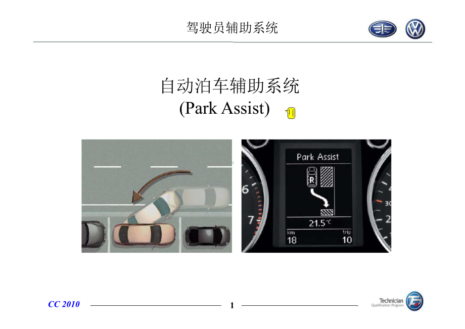 APA驾驶员辅助系统方案.ppt_第1页