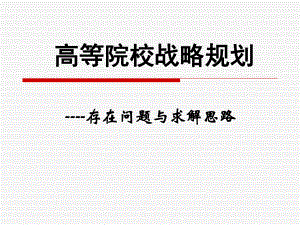 高等院校战略规划课件.ppt