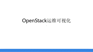 OpenStack运维可视化方案.pptx