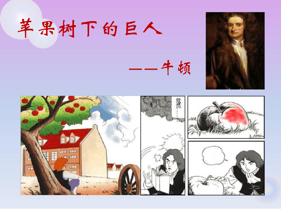 科学家的故事牛顿课件.ppt_第2页