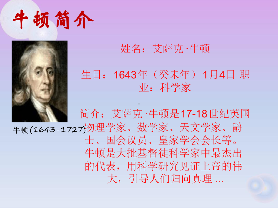 科学家的故事牛顿课件.ppt_第3页