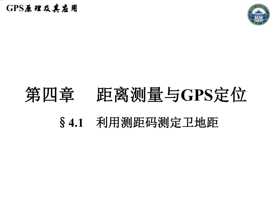 [建筑]GPS原理和应用第八讲课件.ppt_第2页