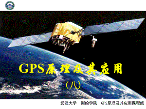 [建筑]GPS原理和应用第八讲课件.ppt